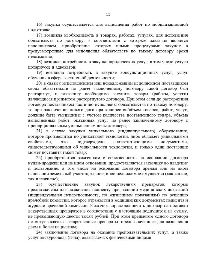 Положение о закупке товаров, работ, услуг бюджетного учреждения Ханты-Мансийского автономного округа – Югры «Нефтеюганский комплексный центр социального обслуживания населения»