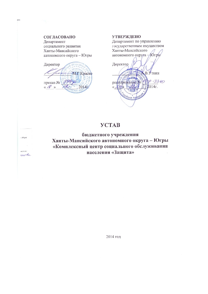 Устав бюджетного учреждения Ханты-Мансийского автономного округа - Югры "Комплексный центр социального обслуживания населения "Защита"